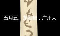 五月五、龍船鼓，廣州大塘村熱鬧開啟“龍船景”