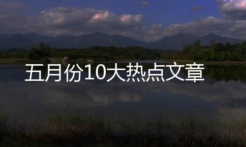 五月份10大熱點文章