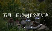 五月一日起關(guān)閉全國所有游戲（六月一號關(guān)閉全網(wǎng)游戲）