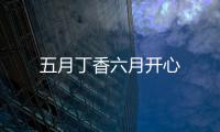 五月丁香六月開心