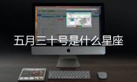 五月三十號是什么星座