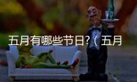 五月有哪些節日?（五月份的節日有哪些）