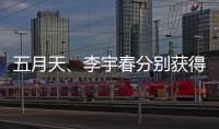 五月天、李宇春分別獲得《華語音樂排行榜》2023年首期冠軍