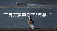 五月天秀恩愛(ài)了?真是“閃瞎"網(wǎng)友！
