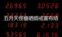 五月天怪獸曬婚戒宣布結婚：讓我照顧你【娛樂新聞】風尚中國網