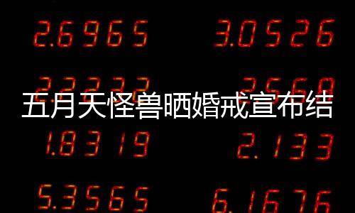 五月天怪獸曬婚戒宣布結婚：讓我照顧你【娛樂新聞】風尚中國網