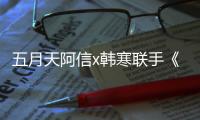 五月天阿信x韓寒聯手《一半人生》