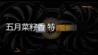 五月菜籽香 特色種植讓農民“錢袋子”越來越鼓
