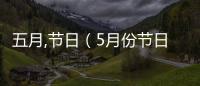 五月,節日（5月份節日）