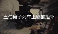 五旬男子列車上霸鋪拒補票:你們讓我上了車 我就要坐