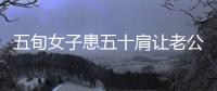 五旬女子患五十肩讓老公幫拉一把結(jié)果神經(jīng)拉傷