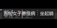 五旬女子患怪病：坐起躺下感覺(jué)“飄”起來(lái)像開(kāi)飛機(jī)