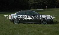 五旬女子騎車外出后竟失聯  家人及時報警