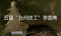 五星“臺州技工”李國亮：以“匠心”踐“初心”