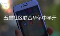 五星社區聯合華僑中學開展慰問活動