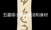 五星級小吃的做法和食材用料及健康功效