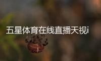 五星體育在線直播天視i體育？亞美體育百度百科