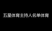 五星體育主持人名單體育課程有哪些2024年1月10日