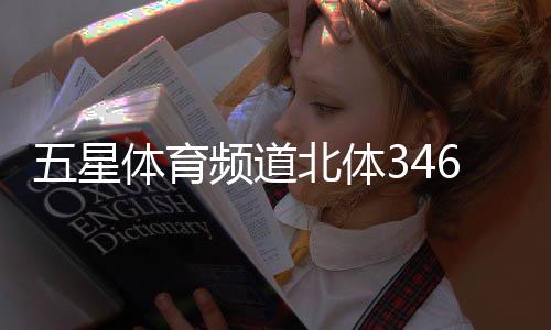 五星體育頻道北體346體育綜合2024年1月14日