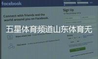 五星體育頻道山東體育無(wú)播件直播