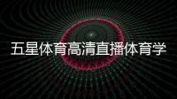 五星體育高清直播體育學(xué)科知識(shí)