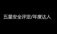 五星安全評定/年度達人 軒逸的成功絕非偶然