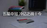 五星奪冠 沖億之戰丨今頂第四季戰模式即將拉開帷幕