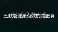五款超健康有效的減肥食譜，想要一吃就瘦