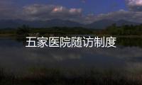 五家醫院隨訪制度