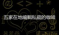五家在地編輯私藏的咖啡店，體驗「臺灣Fika之都」的生活風景