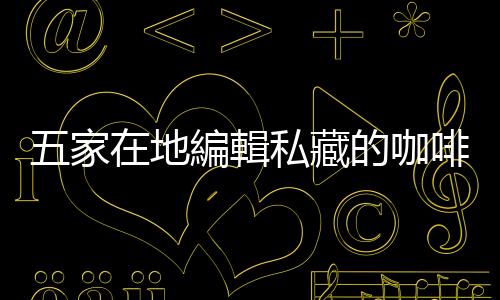 五家在地編輯私藏的咖啡店，體驗「臺灣Fika之都」的生活風景