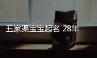 五家渠寶寶起名 28年起名經(jīng)驗(yàn) 國(guó)學(xué)起名新勢(shì)力