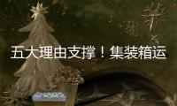 五大理由支撐！集裝箱運價九連跌 但市場依然被看好