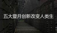 五大登月創(chuàng)新改變?nèi)祟惿?/></div></a><small draggable=