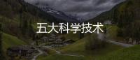 五大科學技術