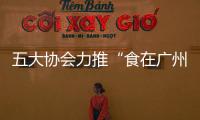 五大協(xié)會(huì)力推“食在廣州”
