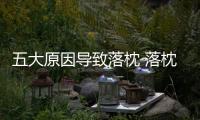 五大原因導致落枕 落枕了什么方法和技巧最有效