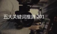 五大關鍵詞推測 2017中國車市政策變化