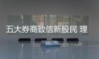 五大券商致信新股民 理性入市，莫讓投資成賭博