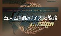 五大困境阻礙了太陽能路燈十大品牌的招商