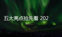 五大亮點搶先看 2024磁集成峰會不可錯過！