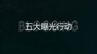 五大曝光行動(dòng)