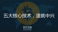 五大核心技術，造就中興全球首款屏下攝像手機