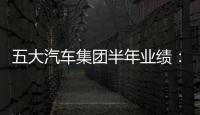 五大汽車集團半年業績：廣汽自主最好看