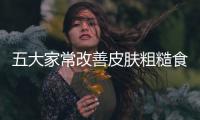 五大家常改善皮膚粗糙食材