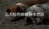 五大臉色映射身體狀況