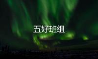 五好班組