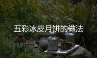 五彩冰皮月餅的做法