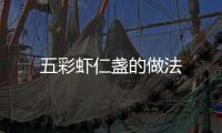 五彩蝦仁盞的做法