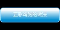 五彩雞胸的做法